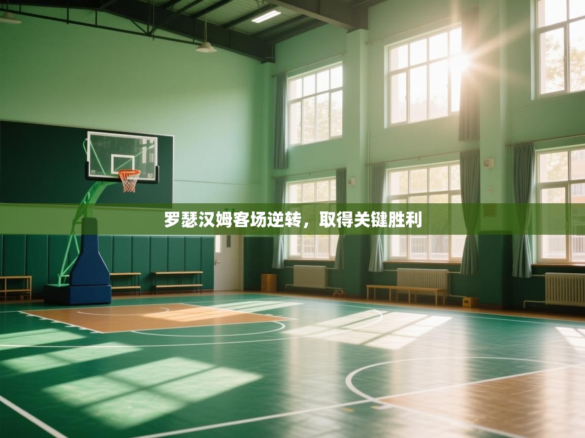 罗瑟汉姆客场逆转，取得关键胜利