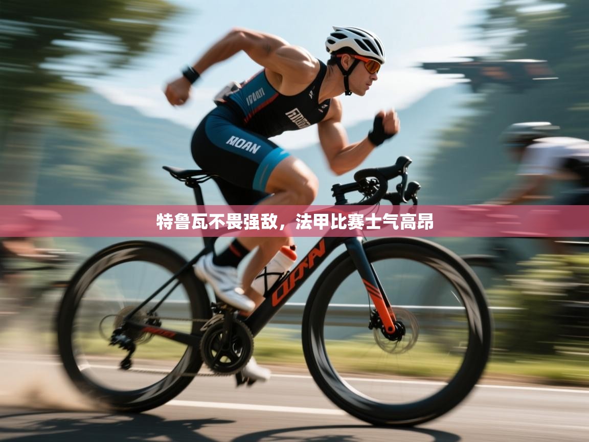 特鲁瓦不畏强敌,法甲比赛士气高昂 第1张