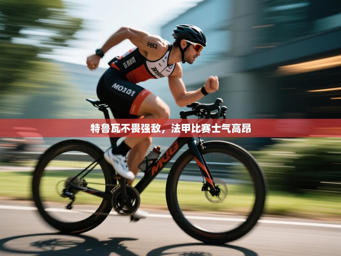 特鲁瓦不畏强敌,法甲比赛士气高昂 第2张