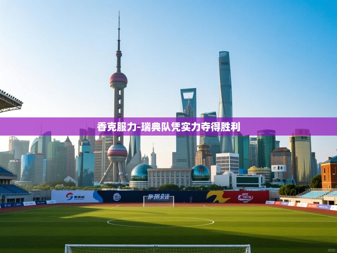 香克服力-瑞典队凭实力夺得胜利