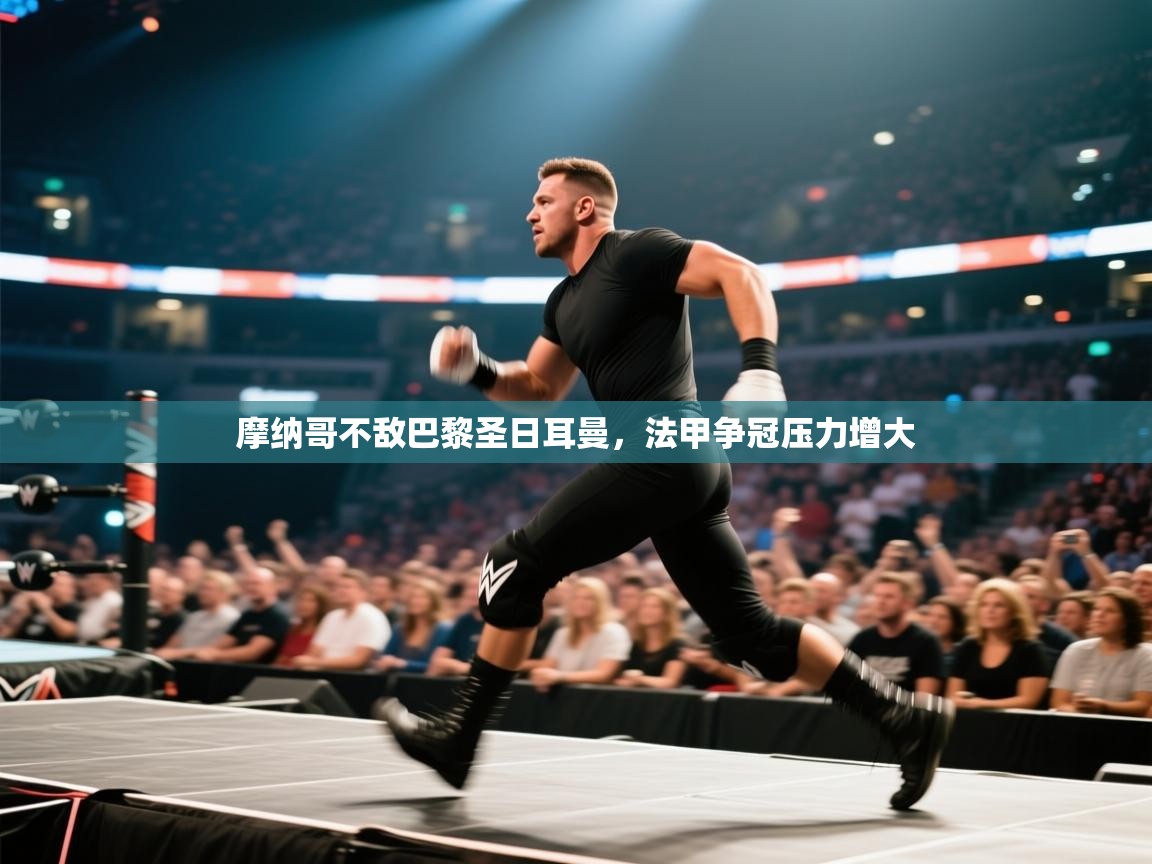 摩纳哥不敌巴黎圣日耳曼,法甲争冠压力增大 第2张