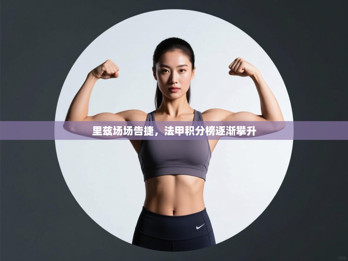 里兹场场告捷，法甲积分榜逐渐攀升  第2张