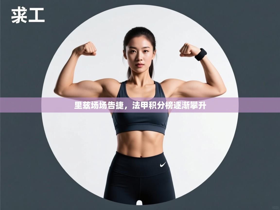 里兹场场告捷，法甲积分榜逐渐攀升  第1张