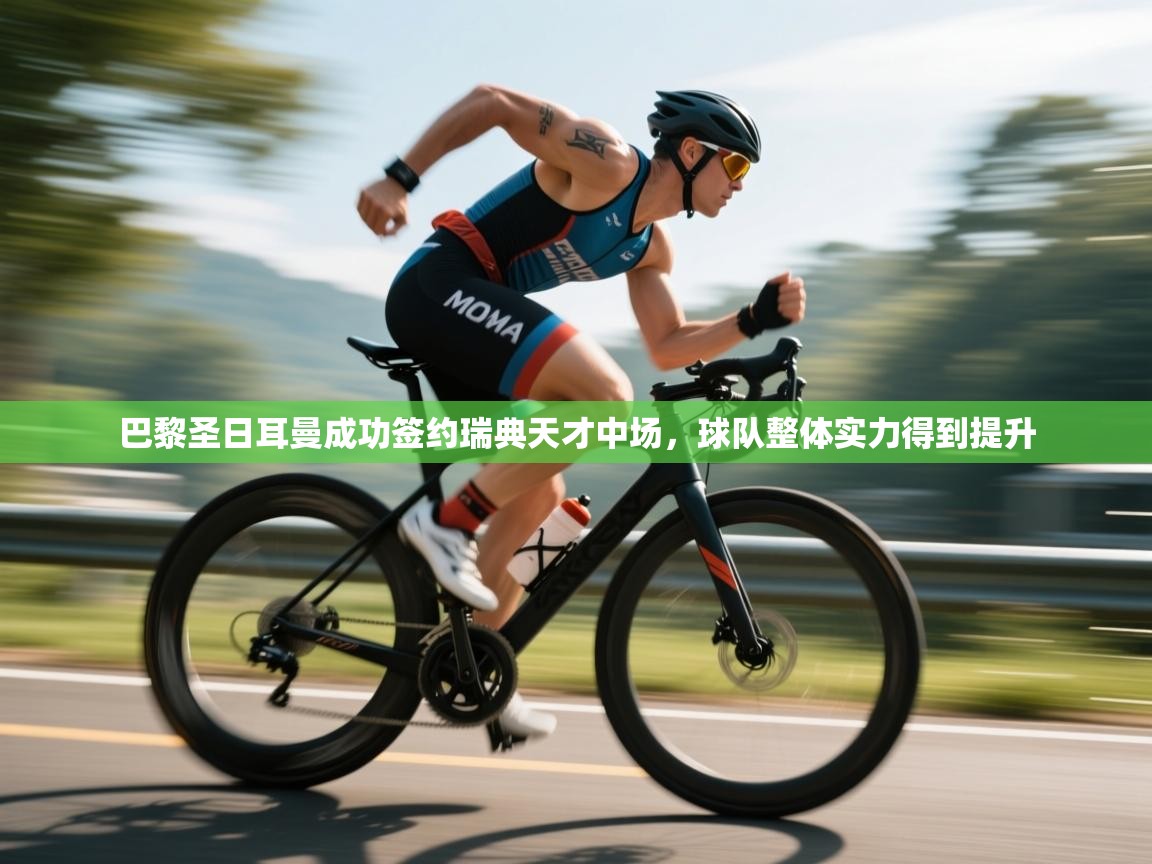 巴黎圣日耳曼成功签约瑞典天才中场,球队整体实力得到提升 第2张