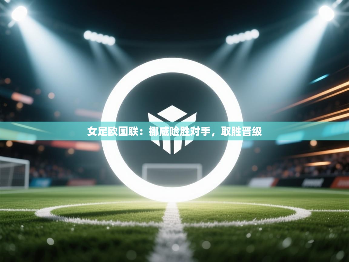 女足欧国联：挪威险胜对手，取胜晋级  第2张