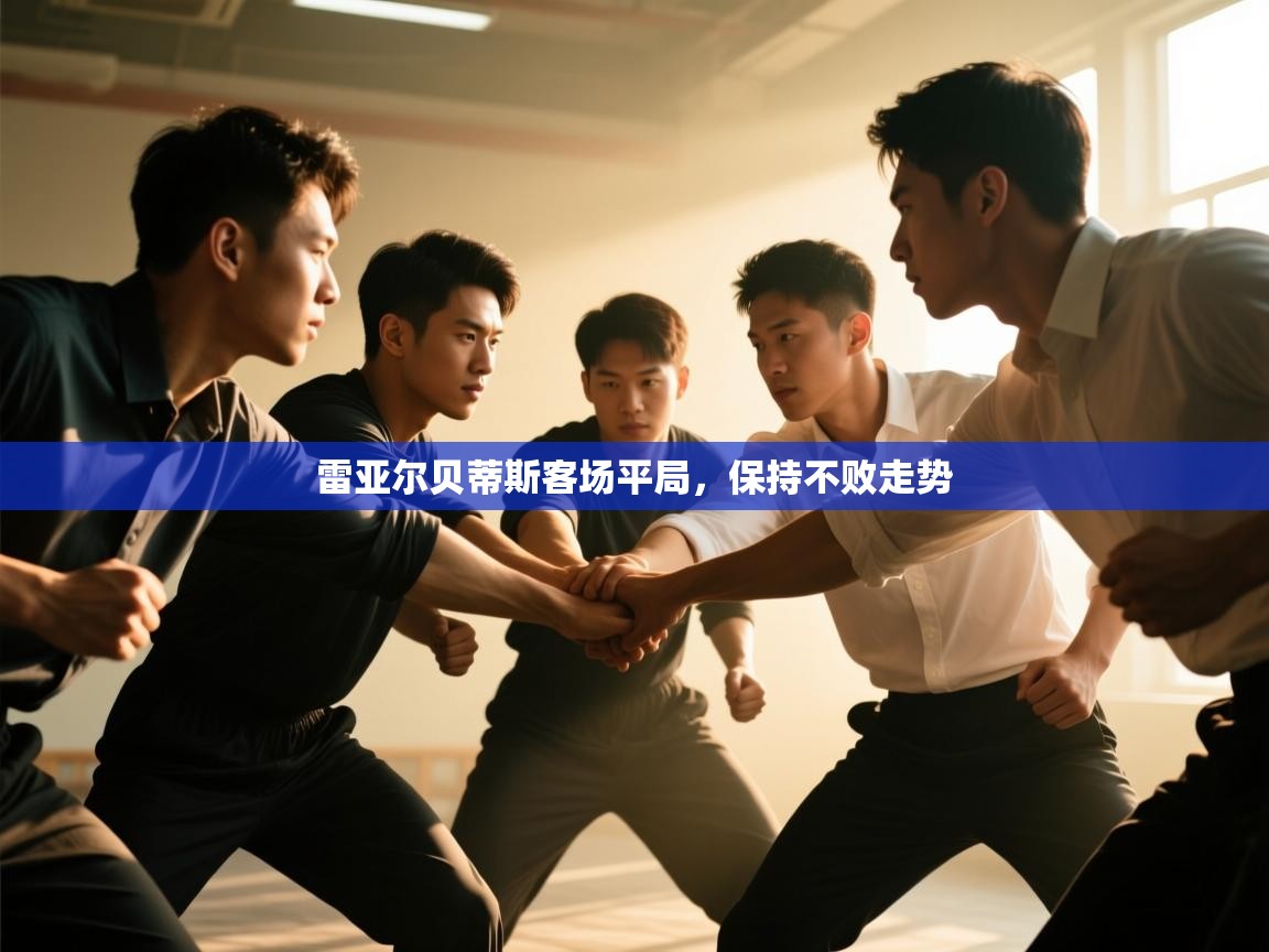 雷亚尔贝蒂斯客场平局,保持不败走势 第2张