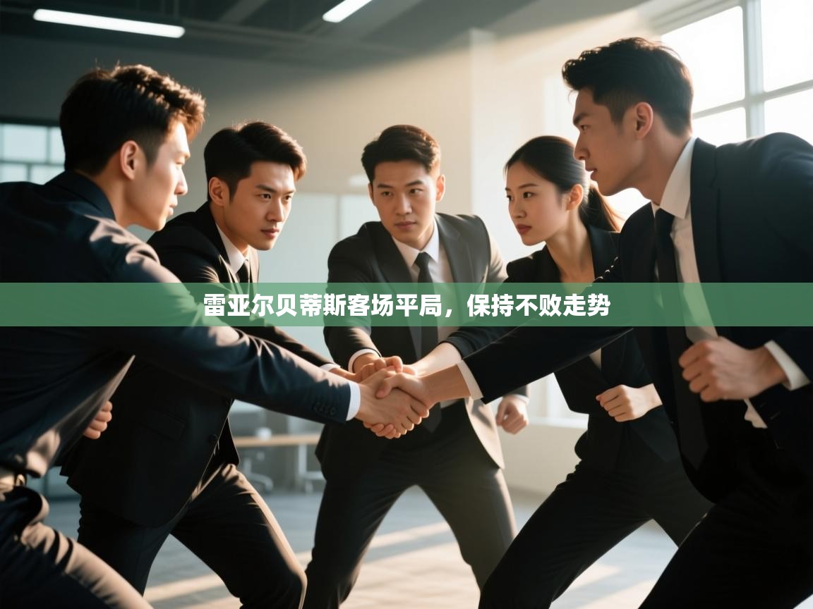 雷亚尔贝蒂斯客场平局,保持不败走势 第1张