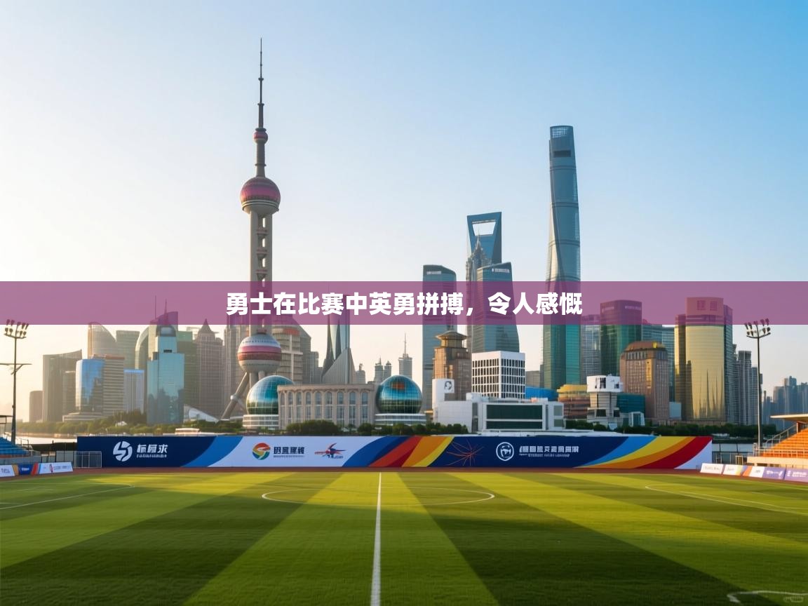 勇士在比赛中英勇拼搏,令人感慨 第2张