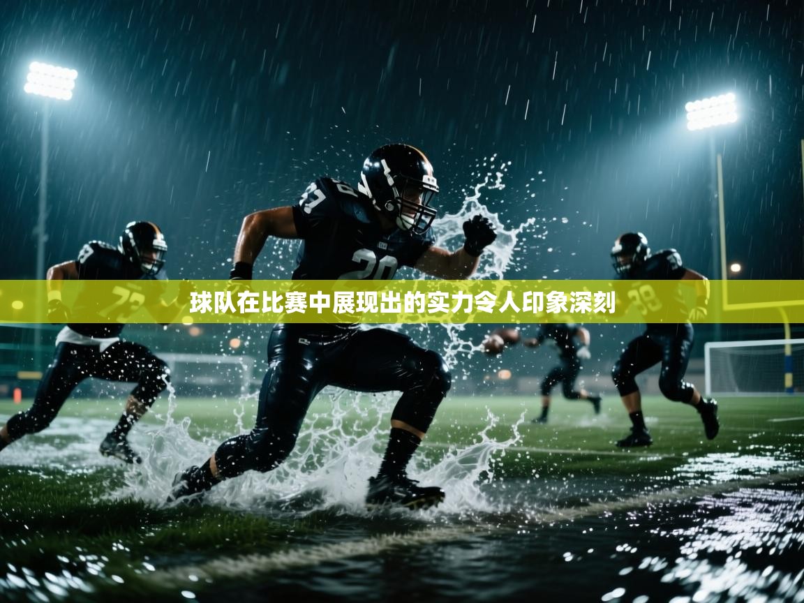球队在比赛中展现出的实力令人印象深刻 第1张
