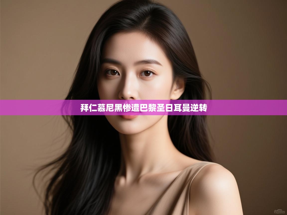 拜仁慕尼黑惨遭巴黎圣日耳曼逆转  第1张