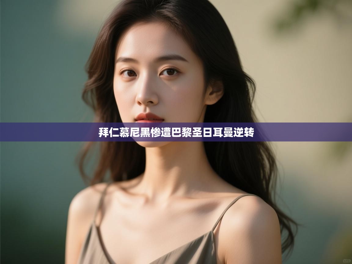 拜仁慕尼黑惨遭巴黎圣日耳曼逆转  第2张