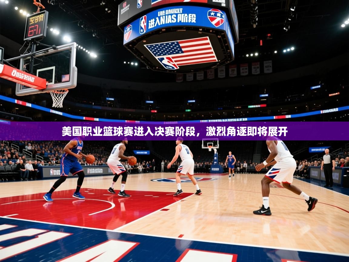美国职业篮球赛进入决赛阶段,激烈角逐即将展开 第2张