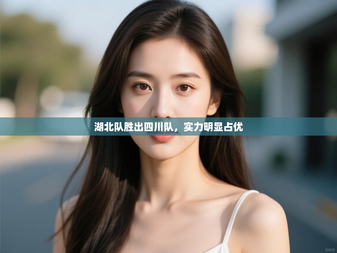 湖北队胜出四川队,实力明显占优 第1张