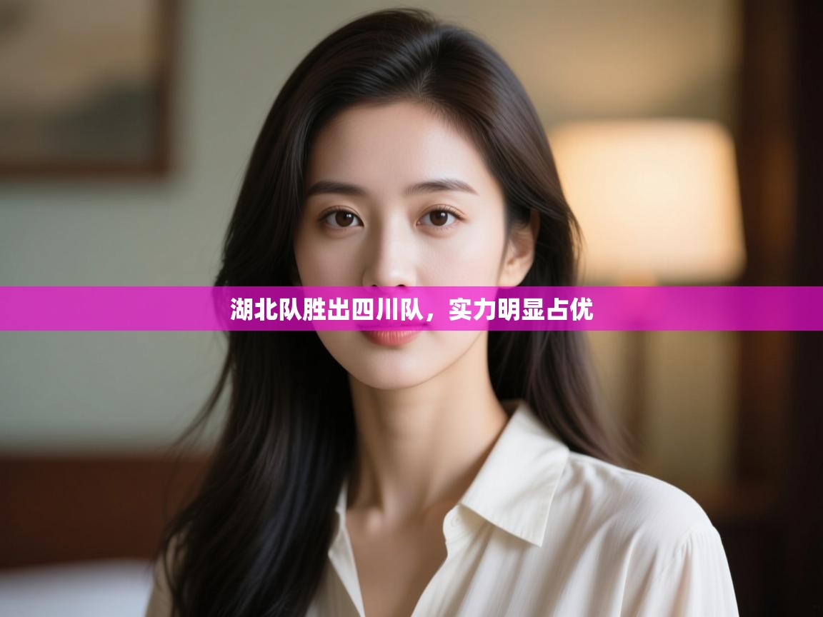 湖北队胜出四川队,实力明显占优 第2张