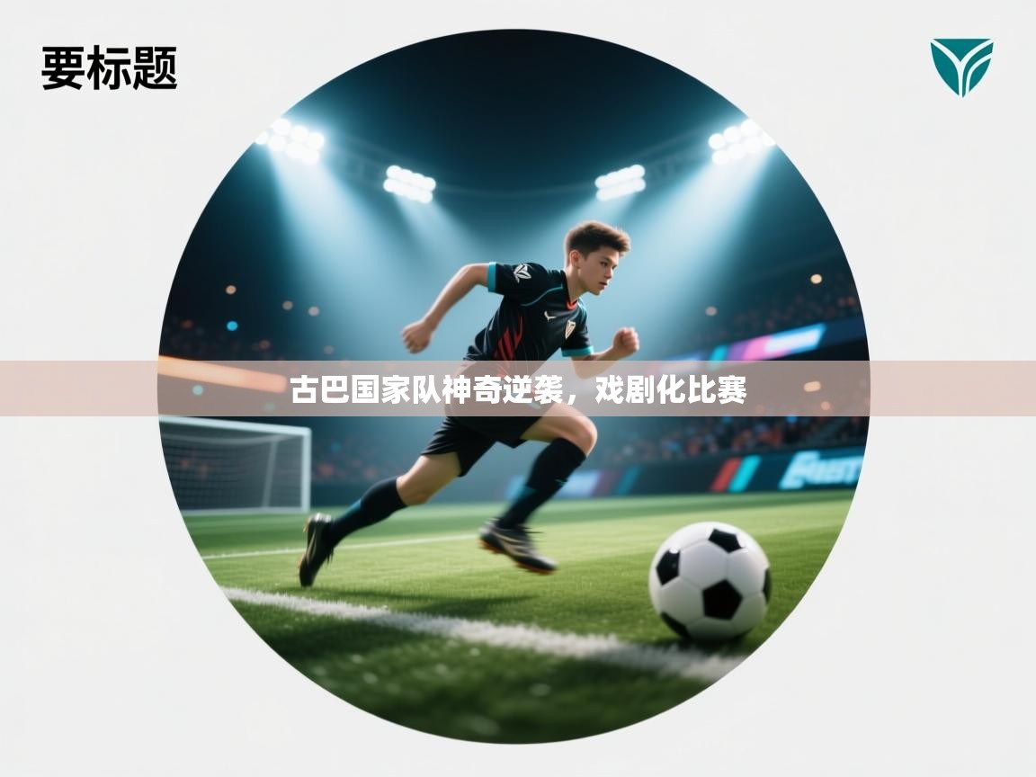 古巴国家队神奇逆袭，戏剧化比赛