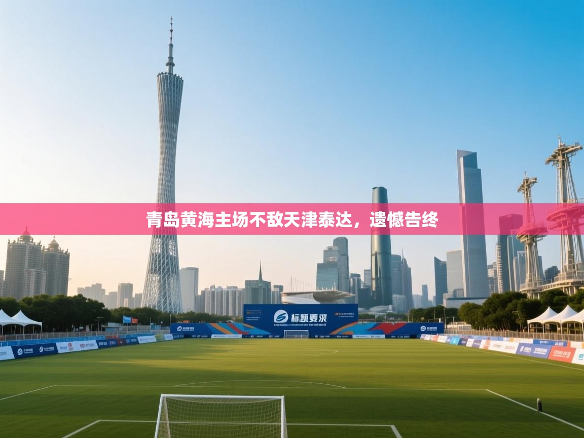 青岛黄海主场不敌天津泰达，遗憾告终  第1张
