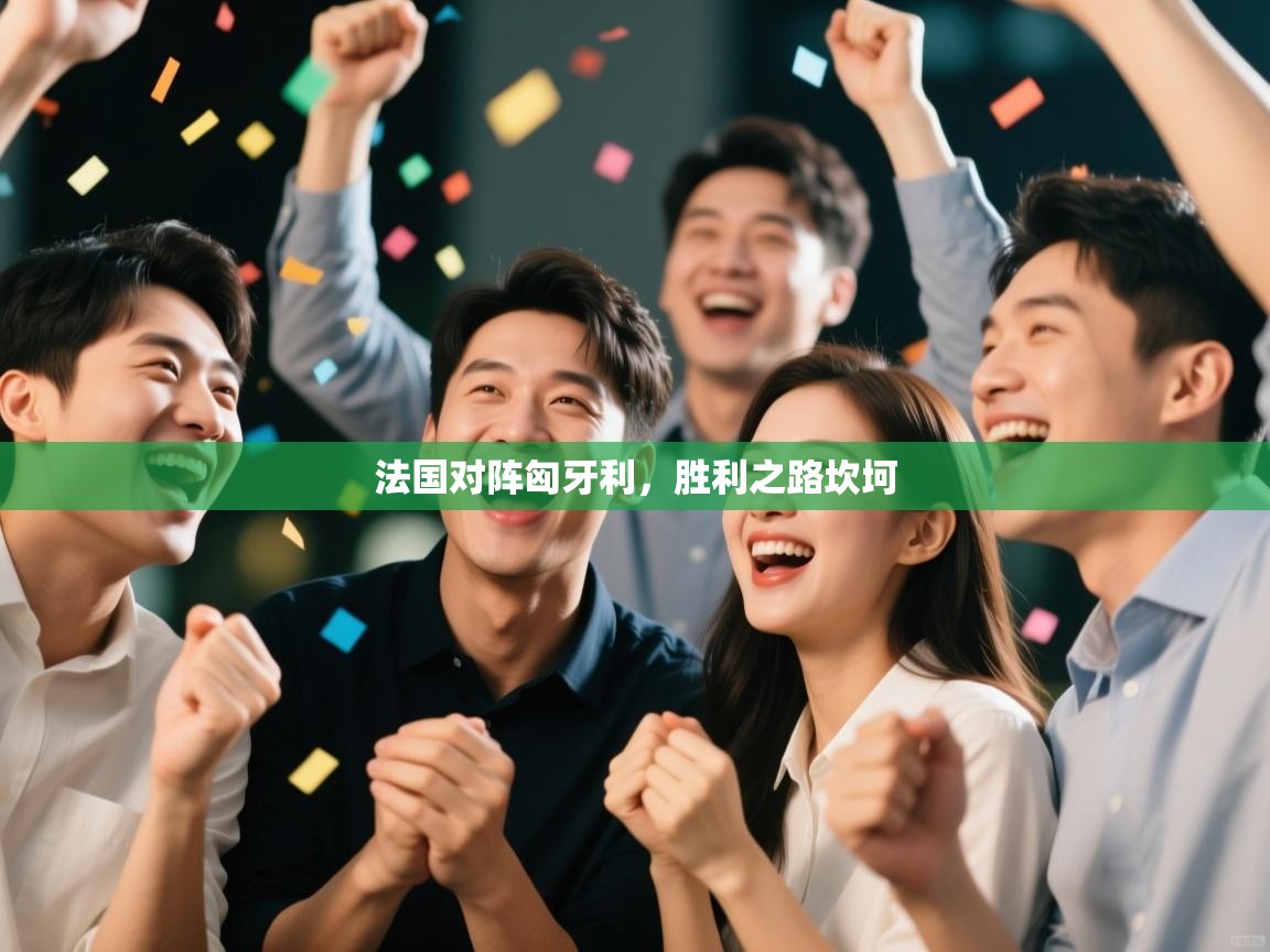 法国对阵匈牙利，胜利之路坎坷  第2张