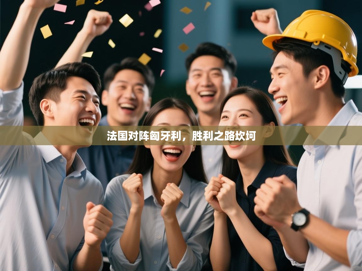 法国对阵匈牙利，胜利之路坎坷  第1张