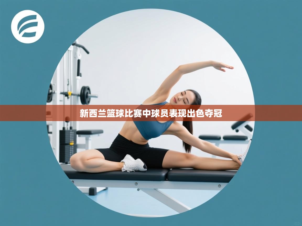 新西兰篮球比赛中球员表现出色夺冠  第1张