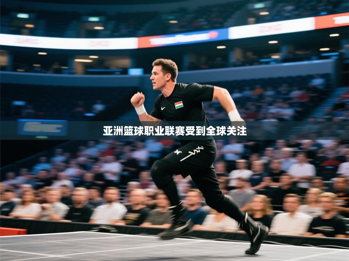 亚洲篮球职业联赛受到全球关注  第1张