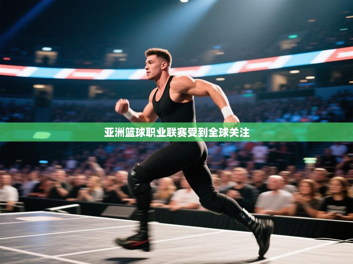 亚洲篮球职业联赛受到全球关注  第2张