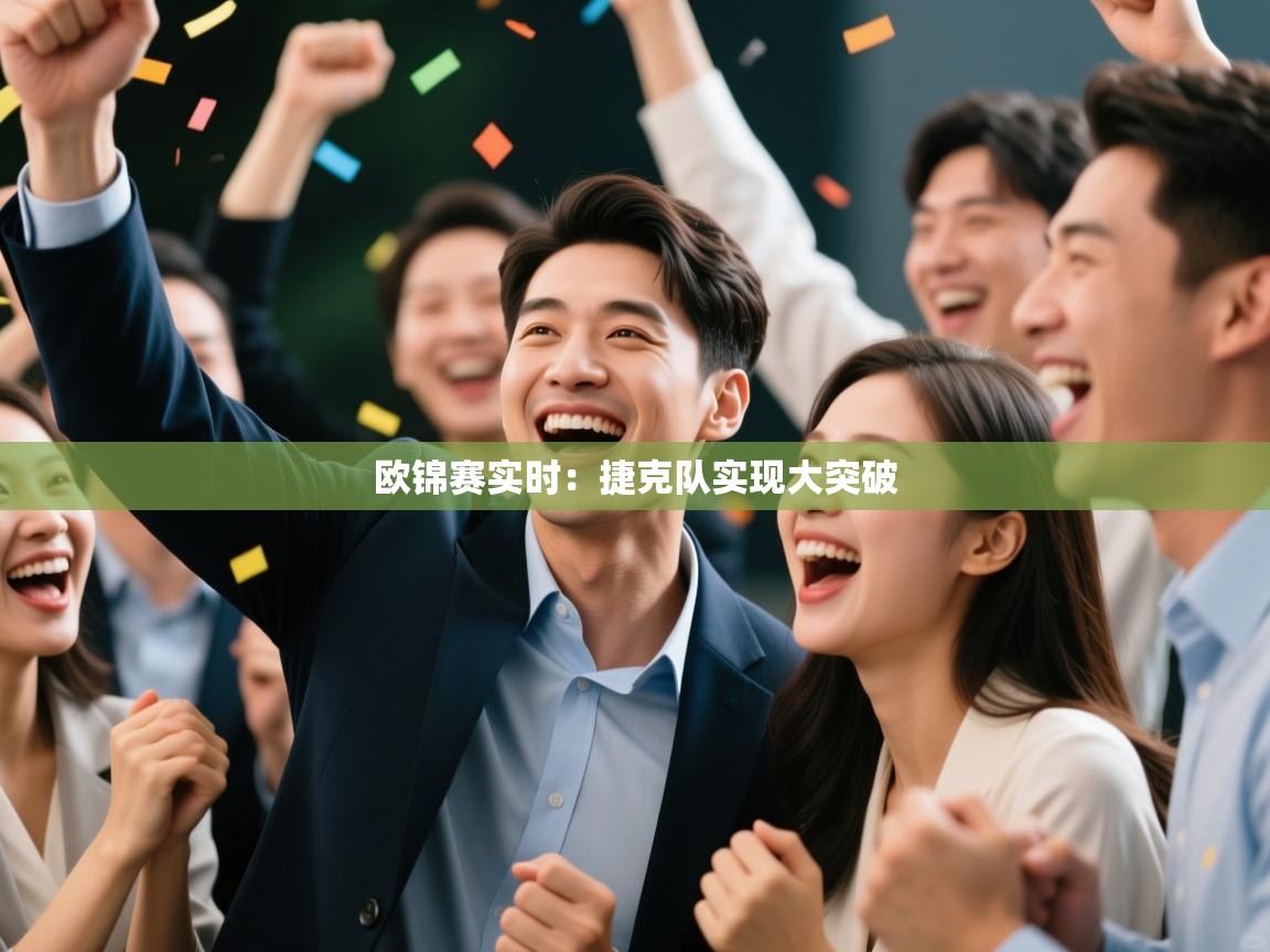 欧锦赛实时：捷克队实现大突破  第1张