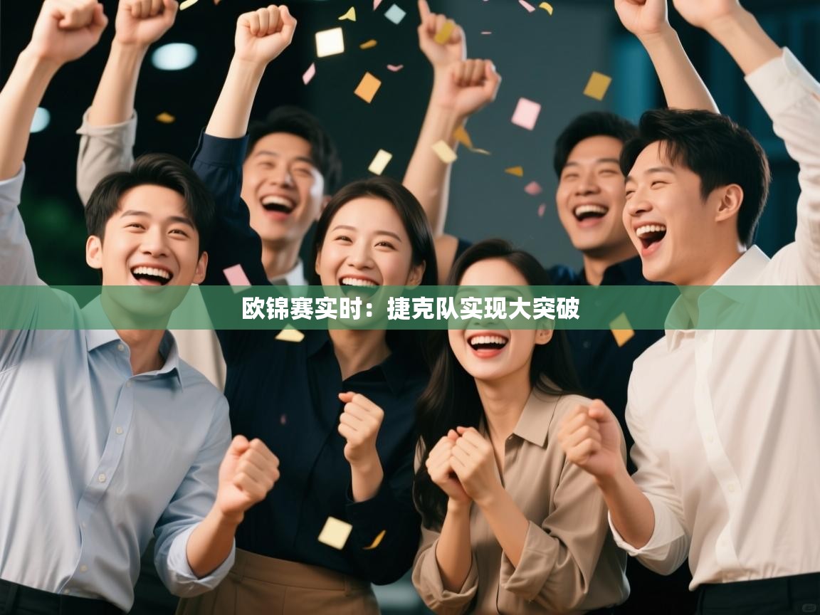 欧锦赛实时：捷克队实现大突破  第2张