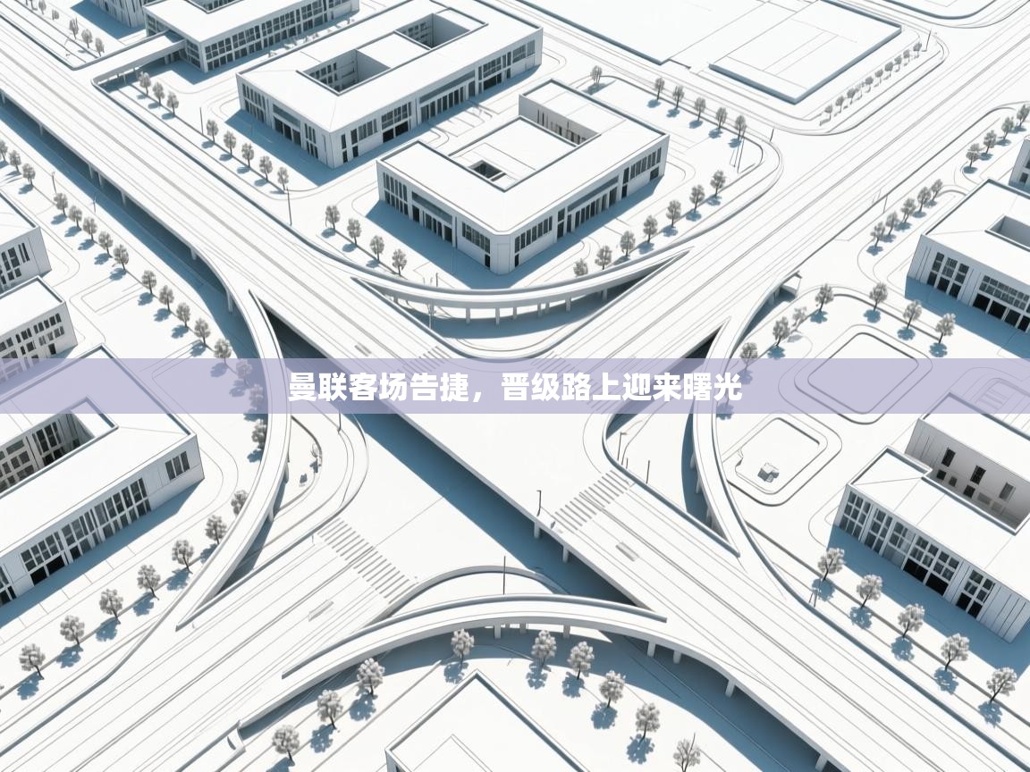 曼联客场告捷，晋级路上迎来曙光  第1张