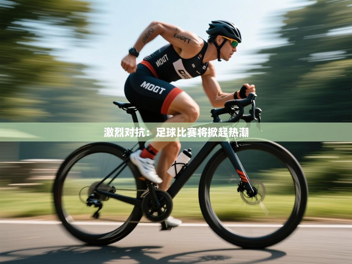 激烈对抗：足球比赛将掀起热潮  第1张