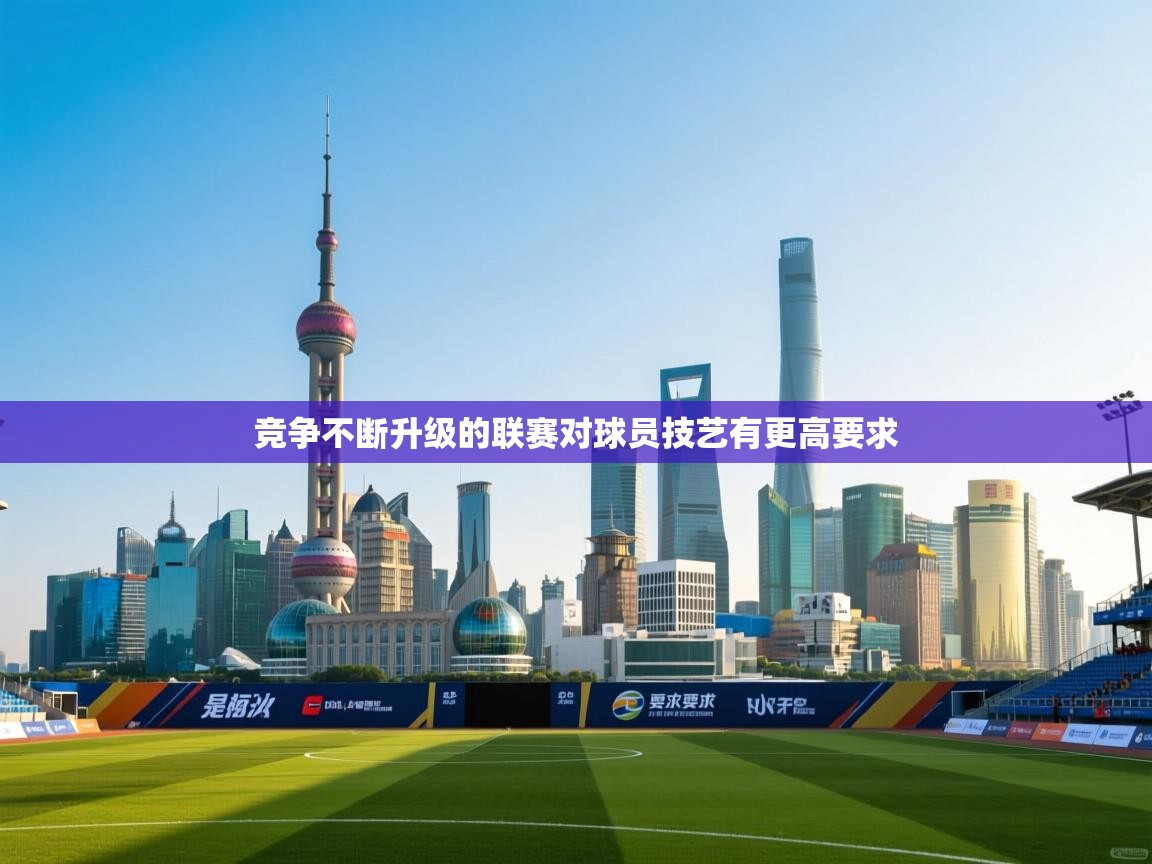 竞争不断升级的联赛对球员技艺有更高要求  第1张