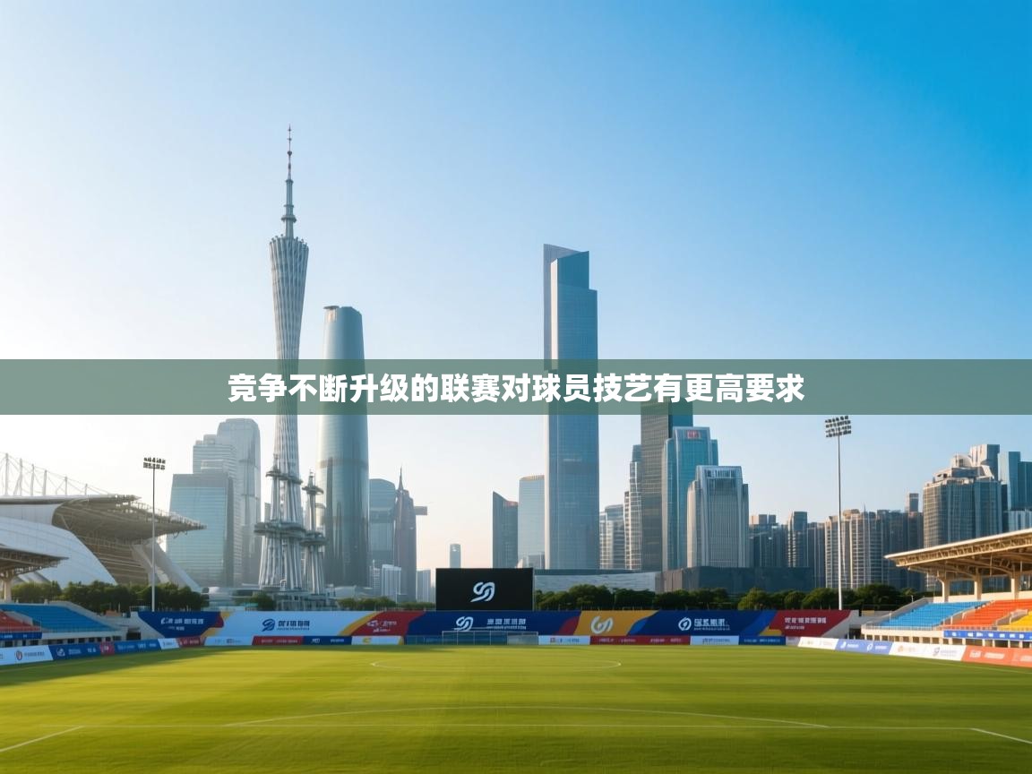 竞争不断升级的联赛对球员技艺有更高要求  第2张