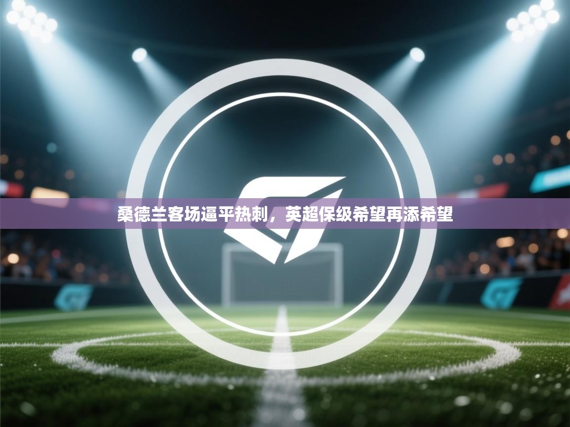 桑德兰客场逼平热刺，英超保级希望再添希望  第2张