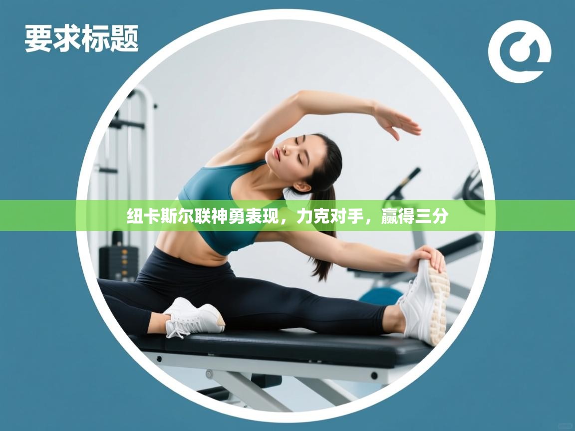 纽卡斯尔联神勇表现，力克对手，赢得三分