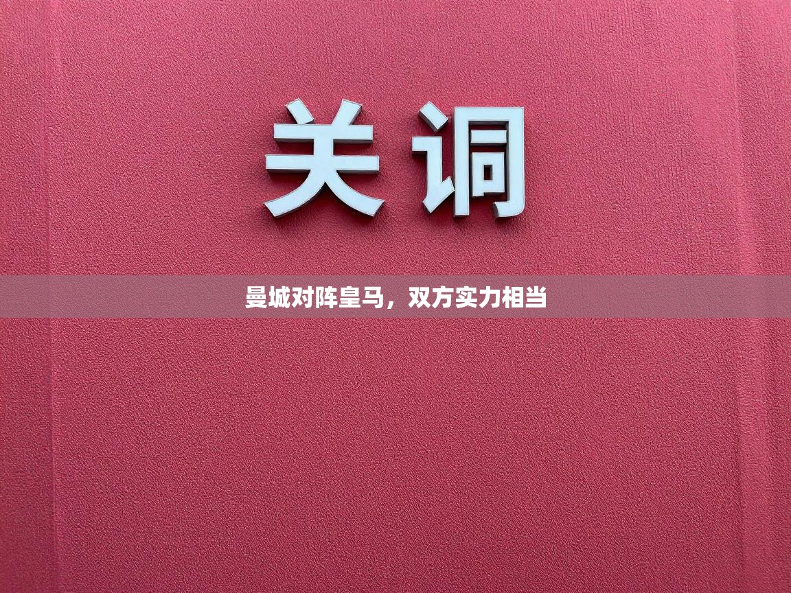 曼城对阵皇马，双方实力相当  第1张