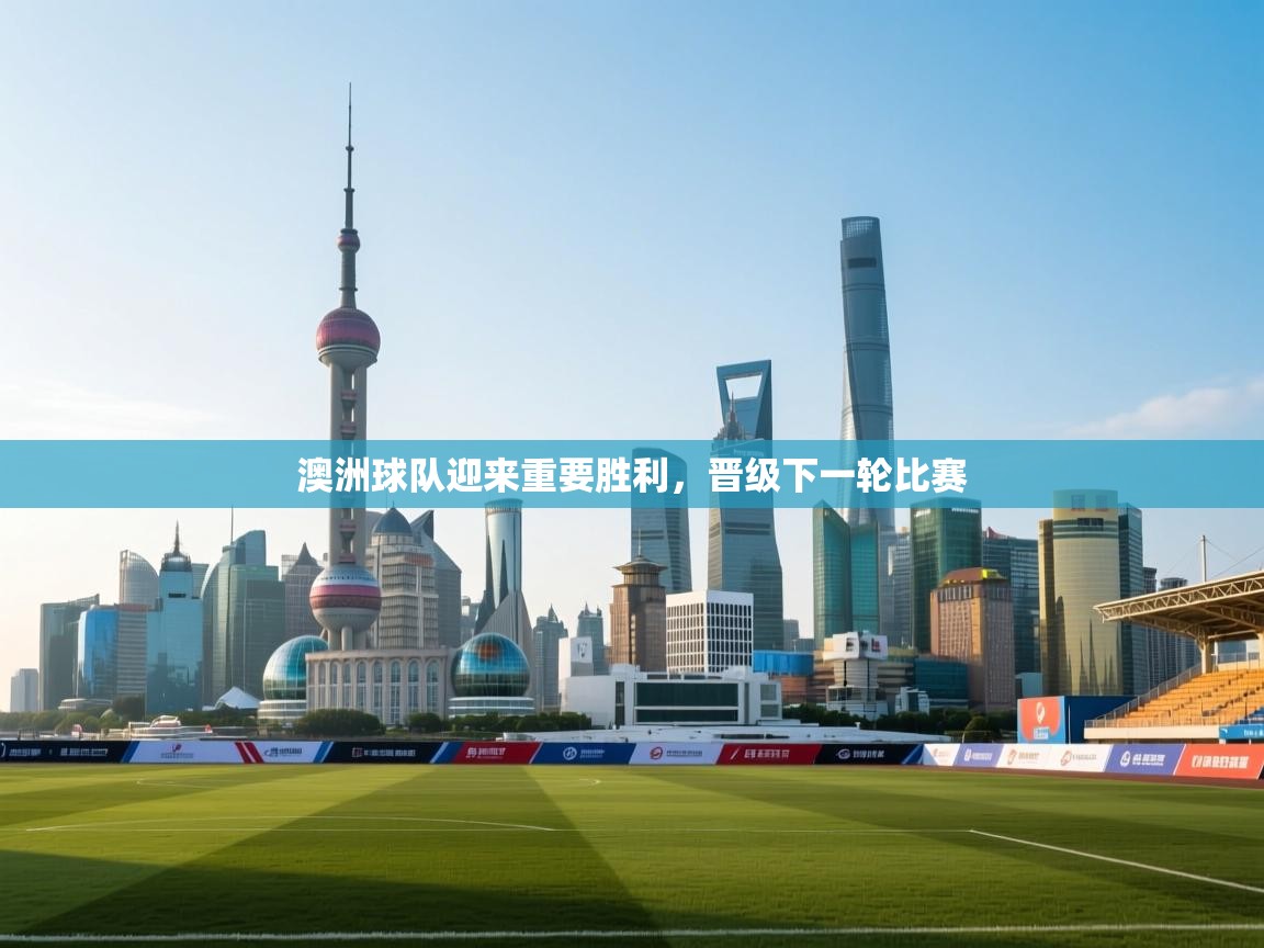 澳洲球队迎来重要胜利，晋级下一轮比赛  第1张