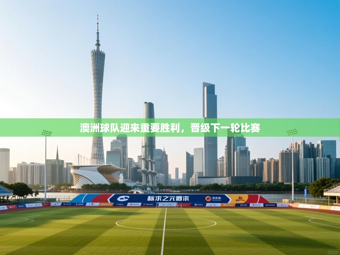 澳洲球队迎来重要胜利，晋级下一轮比赛  第2张