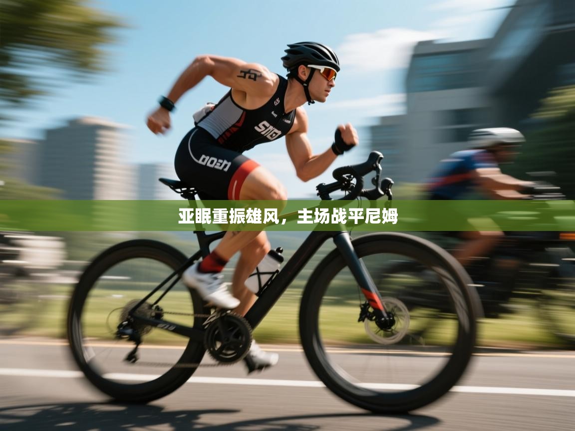 亚眠重振雄风，主场战平尼姆  第1张