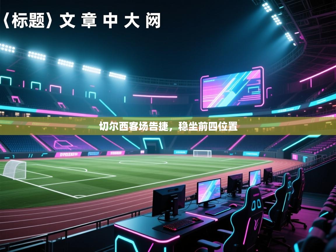 切尔西客场告捷，稳坐前四位置  第1张