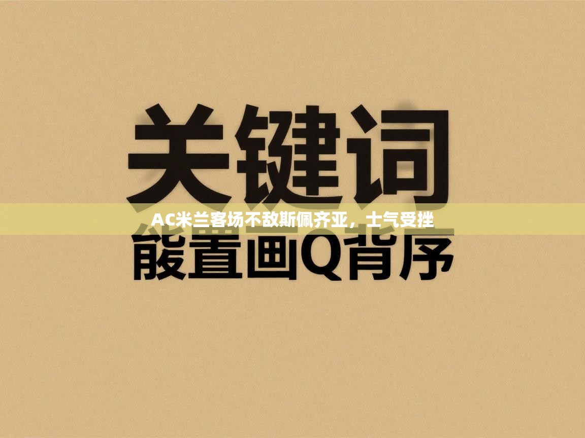 AC米兰客场不敌斯佩齐亚，士气受挫