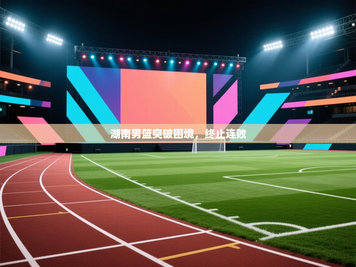 湖南男篮突破困境，终止连败