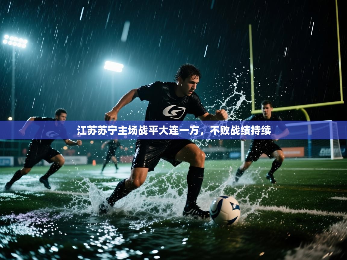 江苏苏宁主场战平大连一方，不败战绩持续  第2张
