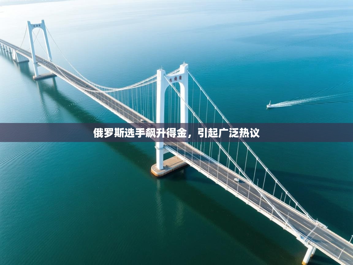 俄罗斯选手飙升得金，引起广泛热议  第1张