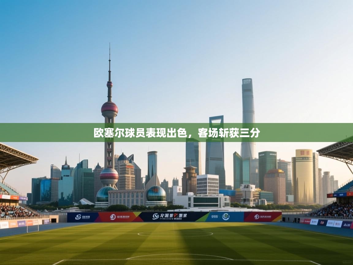 欧塞尔球员表现出色,客场斩获三分 第1张