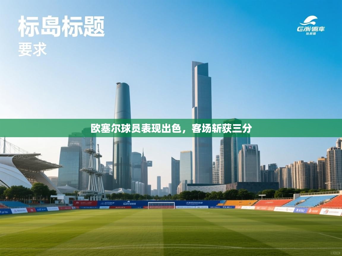 欧塞尔球员表现出色,客场斩获三分 第2张