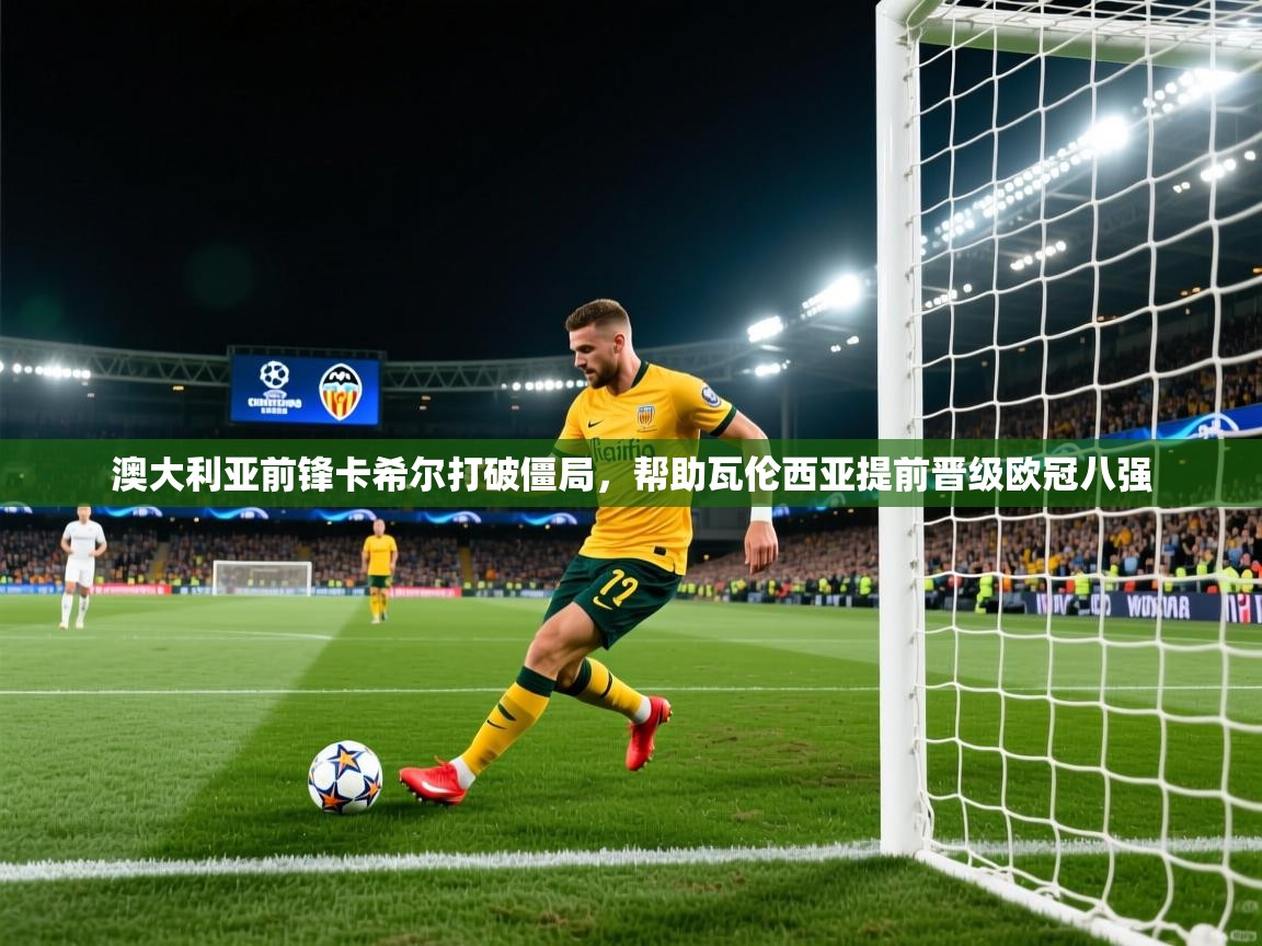 澳大利亚前锋卡希尔打破僵局，帮助瓦伦西亚提前晋级欧冠八强  第1张