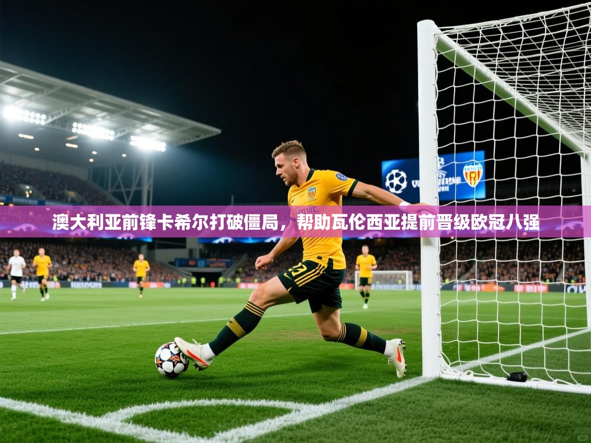 澳大利亚前锋卡希尔打破僵局，帮助瓦伦西亚提前晋级欧冠八强  第2张