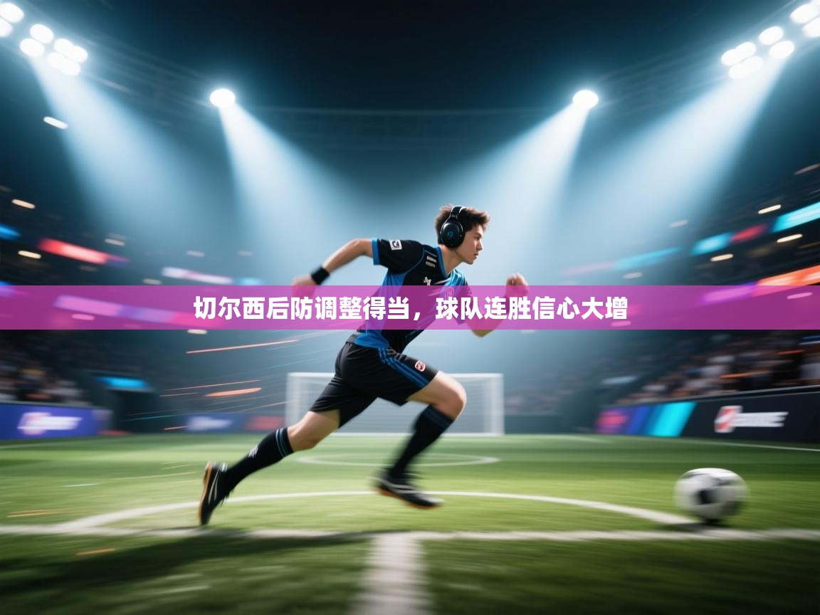 切尔西后防调整得当,球队连胜信心大增 第1张