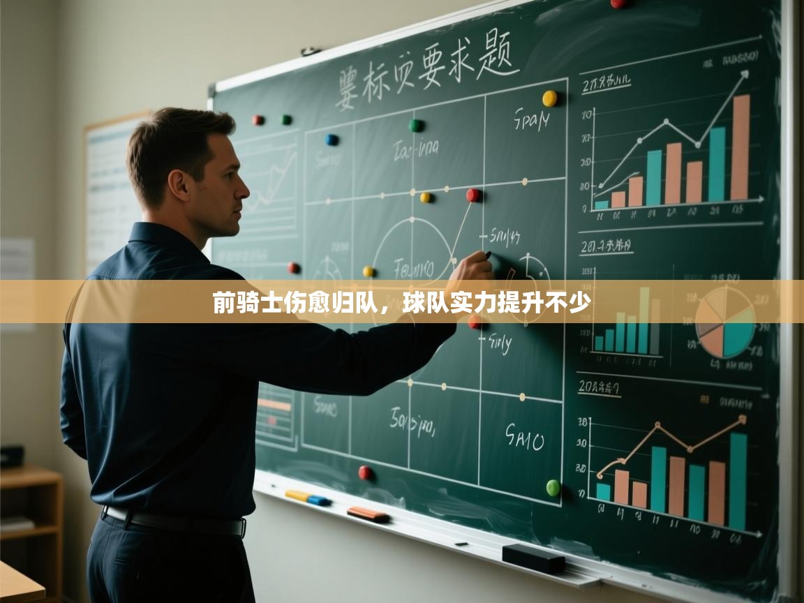 前骑士伤愈归队，球队实力提升不少