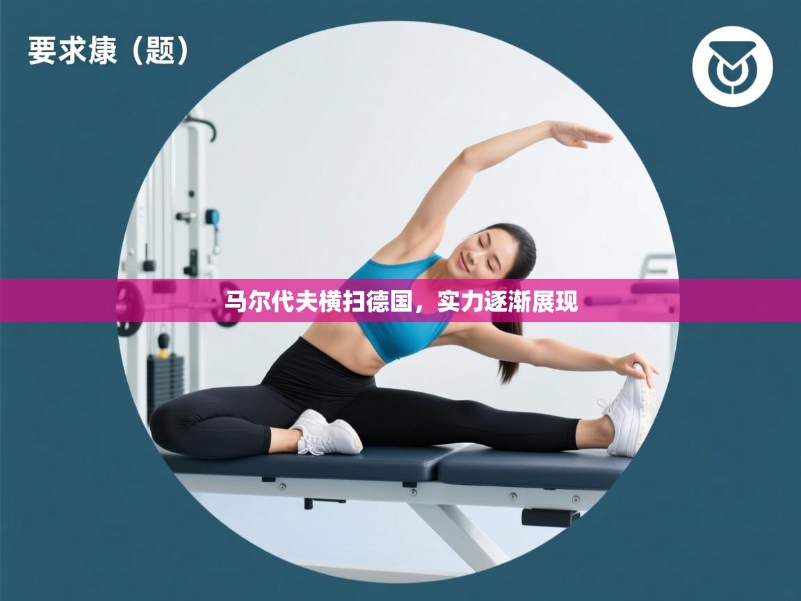 马尔代夫横扫德国，实力逐渐展现