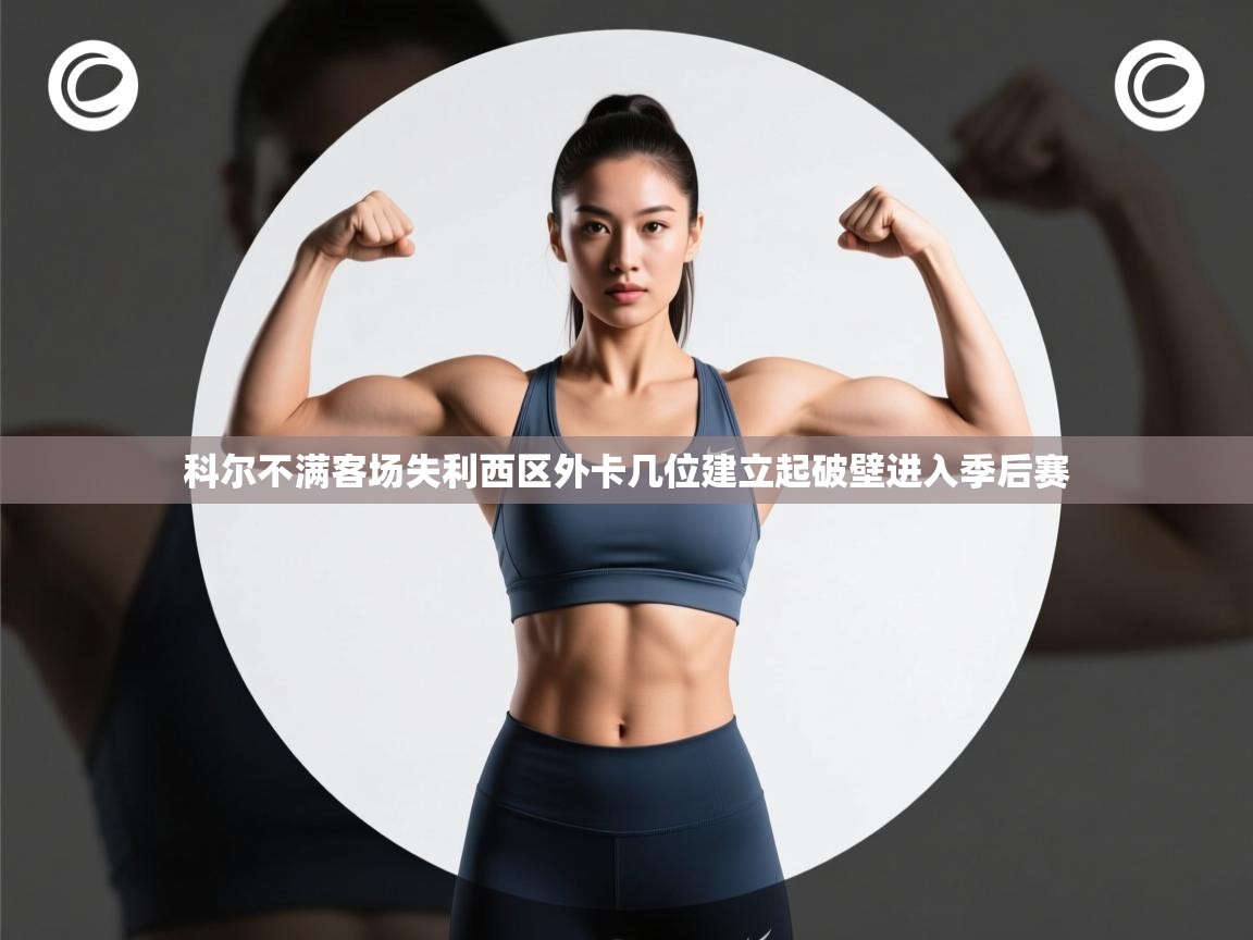 科尔不满客场失利西区外卡几位建立起破壁进入季后赛 第1张